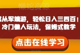 从军端游推广冷门懒人玩法拆解 零基础操作可日入三四百元