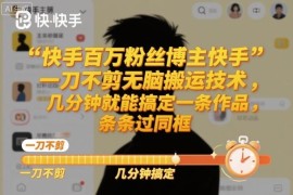 快手一刀不剪无脑搬运过同框教程 安卓端操作几分钟即可出作品