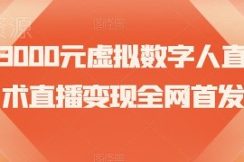 虚拟数字人直播变现技术拆解 抖音快手卖课实操玩法指南