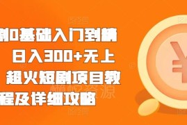 2024短剧赛道0基础入门到精通攻略 运营变现实操教程分享