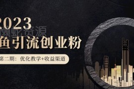 闲鱼创业粉引流实操教程 附防封号申诉及增收优化方法
