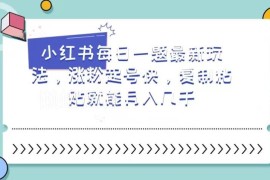 小红书专升本英语每日一题玩法 新手低门槛起号涨粉变现指南