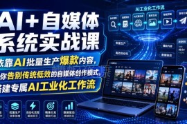 AI+自媒体实战系统课 教你搭建AI工业化内容运营全链路工作流