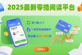 2025最新零撸阅读项目详解 零门槛手机操作收益稳定易上手