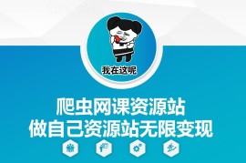 AI辅助零基础搭建爬虫网课资源站 多渠道实现长期稳定变现