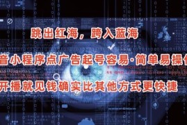 抖音小程序点广告项目全解析 低门槛易操作开播即可获得收益
