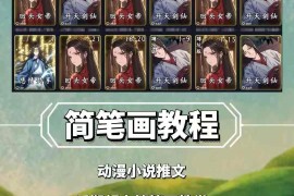 兜兜简笔画教学 小说推文动漫玩法多渠道变现实操教程