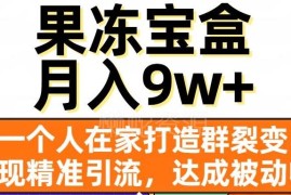 果冻宝盒群裂变精准引流玩法 在家搭建全自动运营被动收入渠道