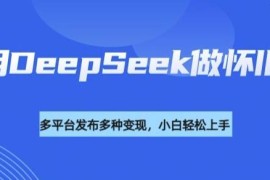 用DeepSeek制作怀旧短视频 规避搬运风险打造高变现流量号