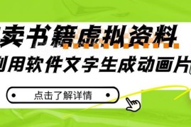 冷门蓝海项目详解：用文字生成动画软件 小红书卖虚拟资料变现玩法