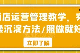 酒店运营管理实操教学 常见问题解决及收益提升方法汇总
