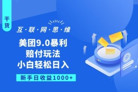 美团9.0赔付玩法详细揭秘 新手小白上手可获稳定额外收益