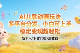 AI制作儿歌动画玩法教程 多平台分发小白易上手可稳定变现