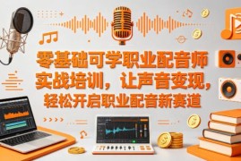 零基础可学职业配音实战培训 掌握技能开启声音变现新路径
