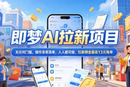 2026年即梦AI拉新项目最新玩法 低门槛易操作佣金最高13元每单