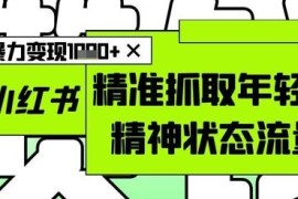 AI制作小红书爆款特色图文 抓取年轻群体流量实现高效变现