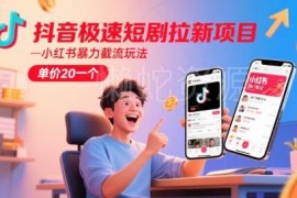 抖音极速版短剧拉新项目教程 小红书截流玩法获客单价20元
