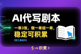 AI代写剧本副业实操教程 附配套工具提示词及接单方法