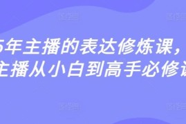 2025主播表达修炼课 直播从业者从小白到高手系统学习教程
