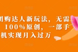 抖音团购达人无混剪原创玩法 一部手机即可操作实现月入过万