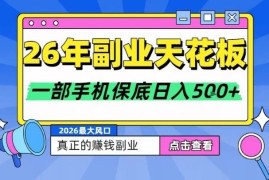 2026年低门槛稳定副业推荐 背靠大平台手机即可操作收益可观