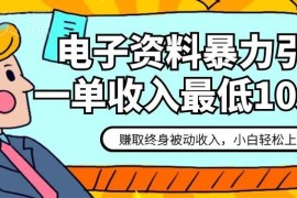 电子资料引流赚美金实操教程 适合新手的长期被动收入副业玩法