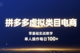 拼多多虚拟类目电商零基础实操 单人运营每日赚100+实战教学