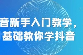 0基础抖音入门系统教学 覆盖注册运营剪辑变现全流程