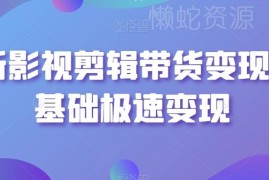 0基础影视剪辑带货变现实操教程 从账号搭建到起号全攻略
