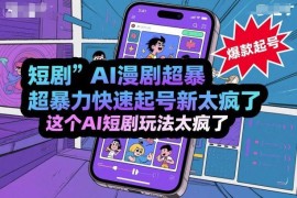 AI短剧漫剧快速起号技巧 低门槛AI短剧变现玩法详解