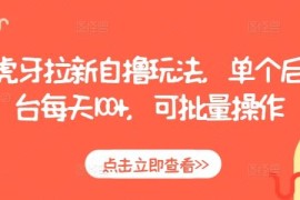 2024虎牙拉新自撸玩法教程 单个后台日入百元可批量操作