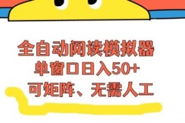 全自动阅读模拟器玩法详解 无需人工可矩阵操作靠流量获收益