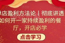 餐饮单店盈利系统方法论 从战略到落地教你开持续赚钱的餐厅