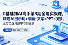第三期0基础AI全能实战课 学提示词绘画等AI技能提效增收