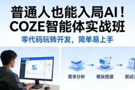 零代码COZE智能体实战班 无编程基础普通人也能入局AI开发