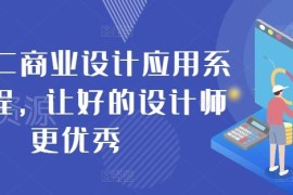 2024AIGC商业设计应用系统课程 设计师AI绘图实操提升教程