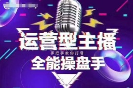 2025猴帝电商抖音新课 平台新规下主播自然流拉爆运营攻略