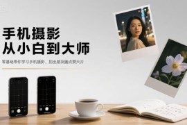 零基础手机摄影系统教程 从小白到拍出朋友圈高赞大片