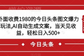 今日头条AI自动写文案图文变现玩法 零基础操作当日可见收益