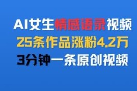 AI制作女生情感语录视频实操玩法 3分钟1条25条涨粉4.2万