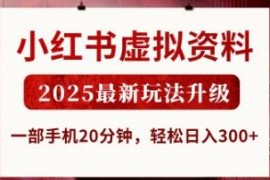 2025小红书虚拟资料副业最新玩法 低门槛手机操作即可稳定变现
