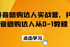 抖音团购达人从0到1实战教程 账号搭建运营涨粉全流程教学