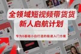 0基础短视频带货入门教程 全流程新人启航实操学习方案