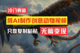 免费AI制作创意动物合成怪物视频 零基础副业变现全流程教程
