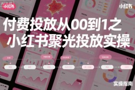 小红书聚光平台付费投放从0到1全流程实操入门教程