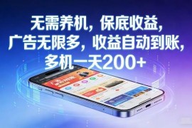 无需养机看广告赚收益项目详解 无限刷广告低门槛收益自动到账