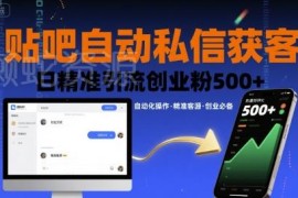 贴吧自动私信获客实操方法 日引精准创业粉500+技巧分享
