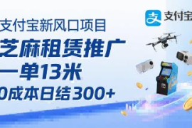 支付宝芝麻租赁推广项目详解 0成本轻资产副业操作指南
