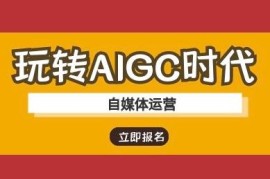 2025AIGC时代自媒体运营AI教程 ChatGPT实操及变现全攻略