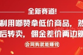 2024低门槛闲鱼转卖实操 利用嘟赞拿低价商品赚差价佣金双收益